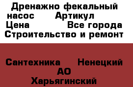 Дренажно-фекальный насос alba Артикул V180F › Цена ­ 5 800 - Все города Строительство и ремонт » Сантехника   . Ненецкий АО,Харьягинский п.